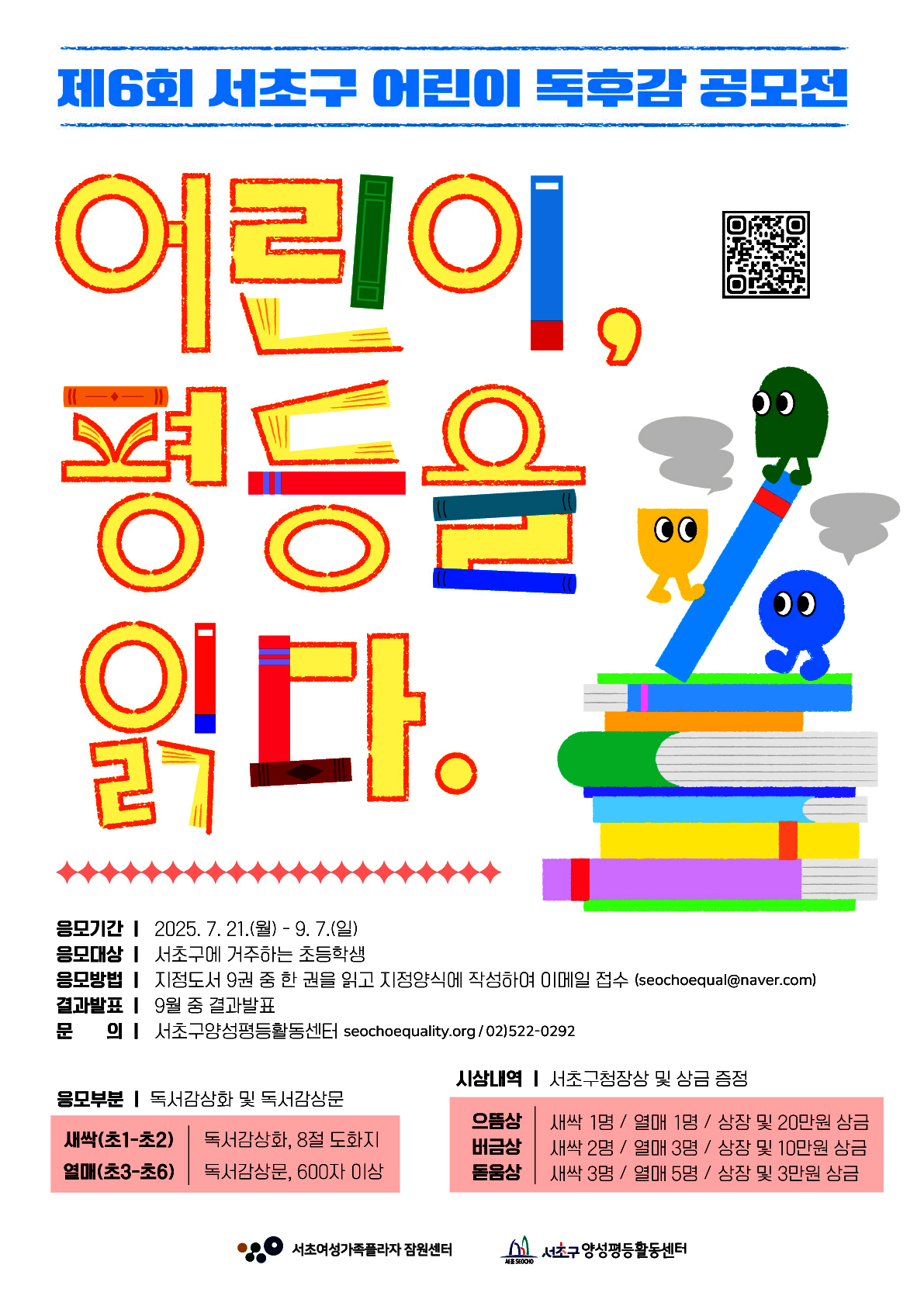 제6회 서초구 어린이 독후감 공모전 - 이미지 상세 내용은 아래글 참고