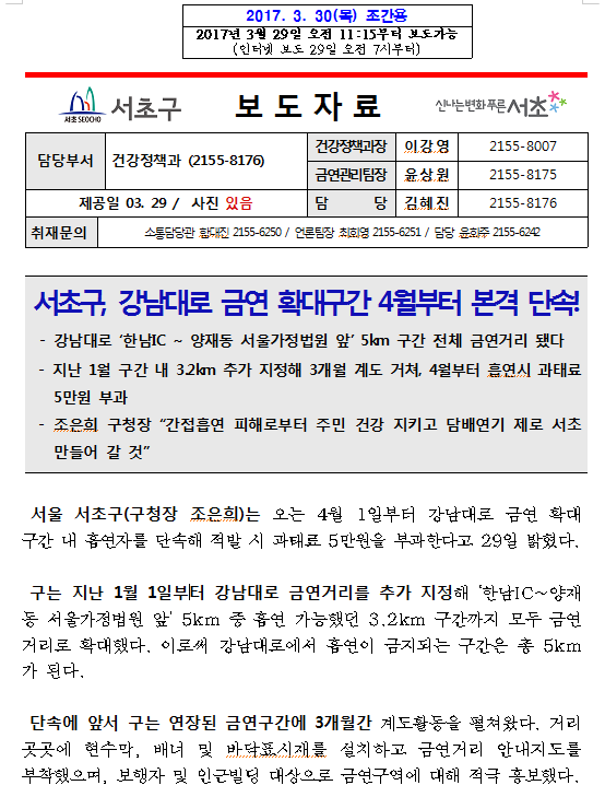  서울 서초구(구청장 조은희)는 오는 4월 1일부터 강남대로 금연 확대 구간 내 흡연자를 단속해 적발 시 과태료 5만원을 부과한다고 29일 밝혔다.