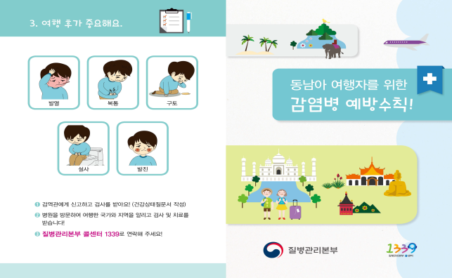 해외여행 감염병 예방수칙