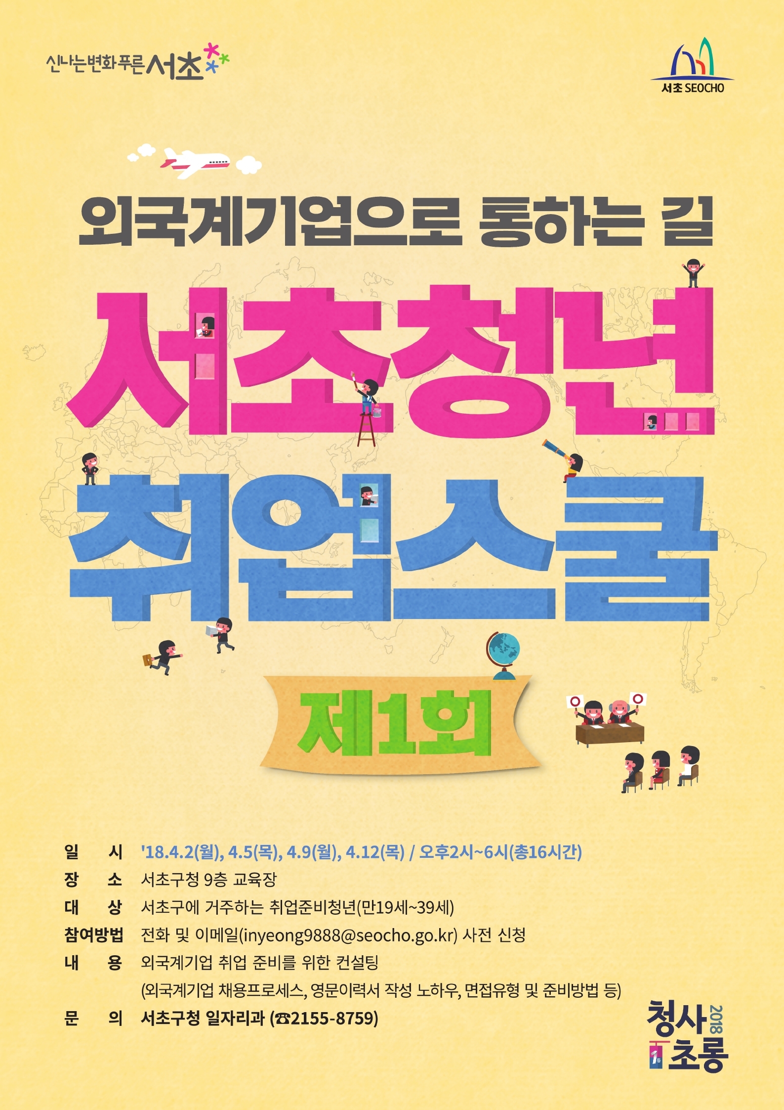 제1회 서초청년취업스쿨 포스터(최종).pdf_page_1