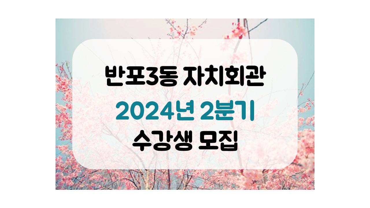 ◈반포3동-탁구 B(2024.2분기 현장강의)◈