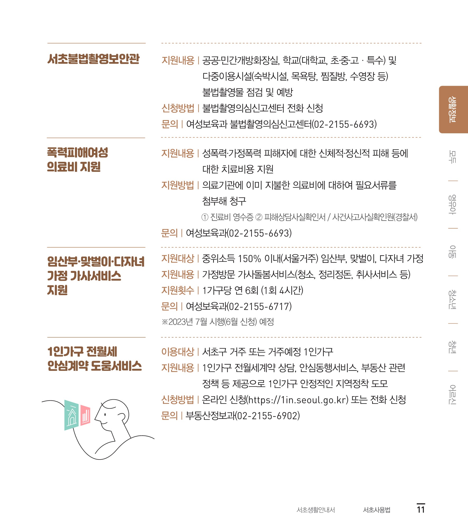 서초사용법 생활정보 내용 안내 6 하단 내용 참조