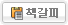 책갈피