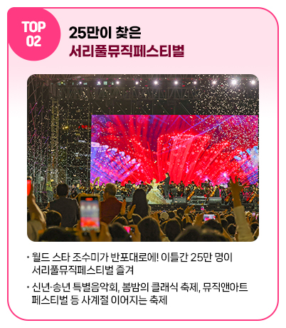 TOP02 25만이 찾은 서리풀뮤직페스티벌