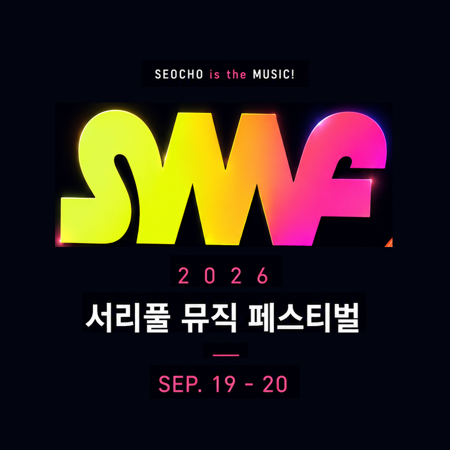 2026 서리풀 뮤직 페스티벌