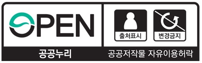 OPEN 출처표시 변경금지 공공누리 공공저작물 자유이용허락
