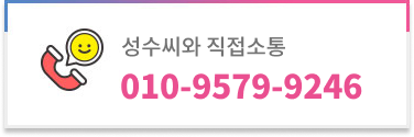 성수씨와 직접소통 010-9579-9246