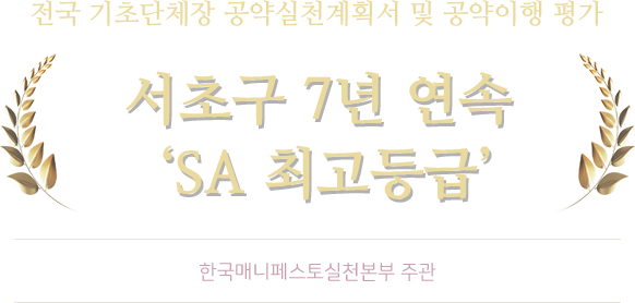 전국 기초단체장 공약실천계획서 및 공약이행 평가 서초구 7년 연속 'SA 최고등급'