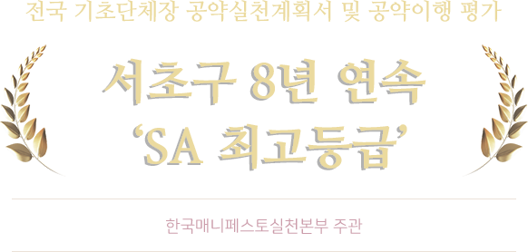 전국 기초단체장 공약실천계획서 및 공약이행 평가 서초구 8년 연속 'SA 최고등급'