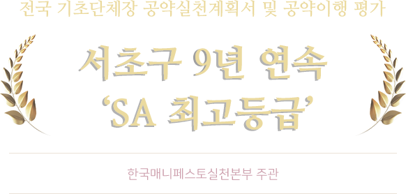 전국 기초단체장 공약실천계획서 및 공약이행 평가 서초구 9년 연속 'SA 최고등급'