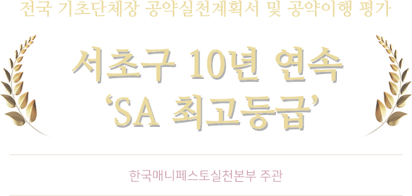 전국 기초단체장 공약실천계획서 및 공약이행 평가 서초구 10년 연속 'SA 최고등급'