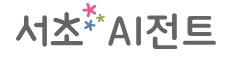 서초 AI전트