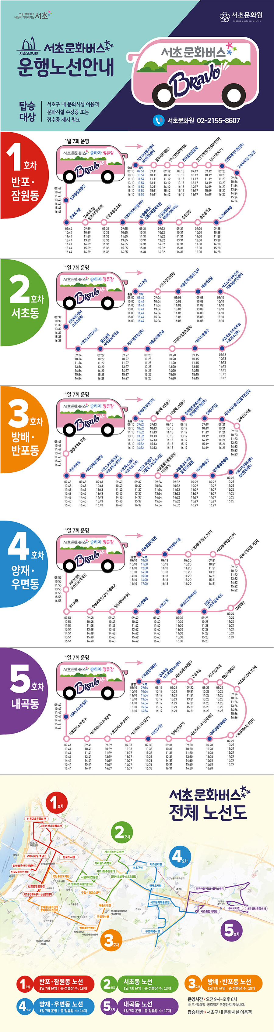 문화버스 운행노선 안내 하단 내용 참조