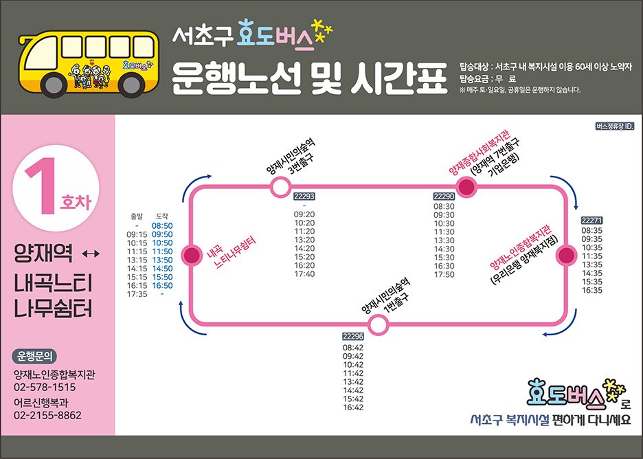 1호선 효도버스 안내