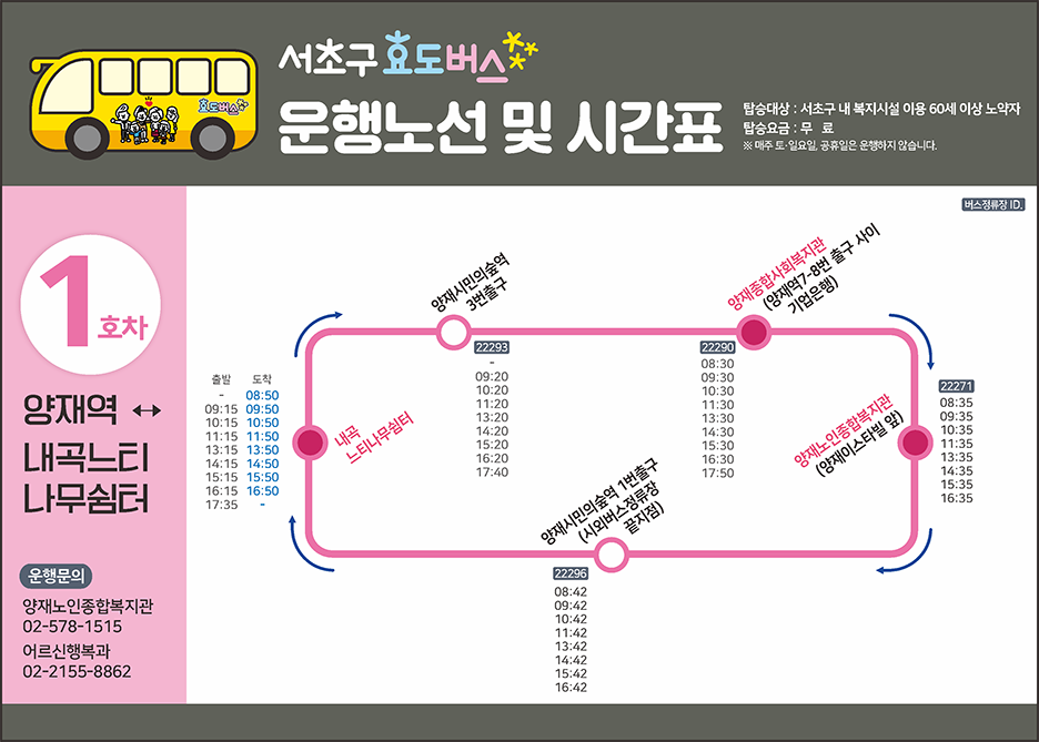 1호선 효도버스 안내