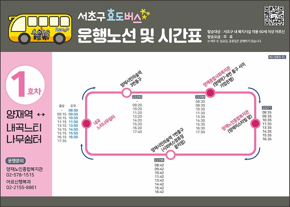 1호선 효도버스 안내