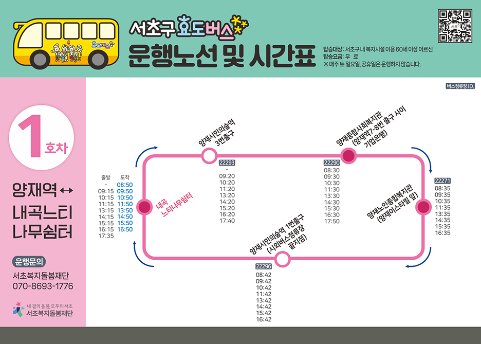 1호선 효도버스 안내