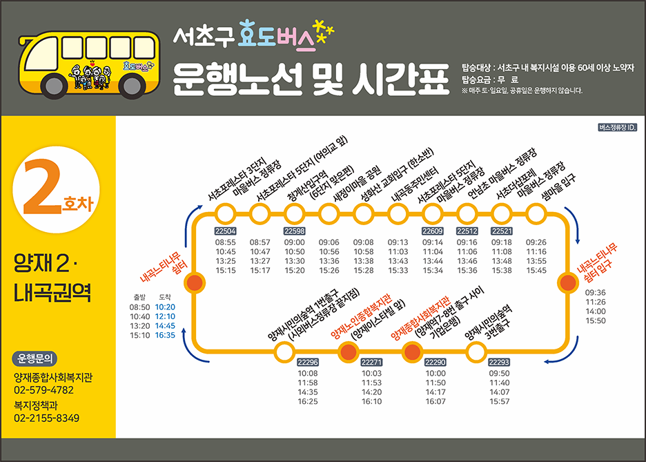 2호차 효도버스 안내