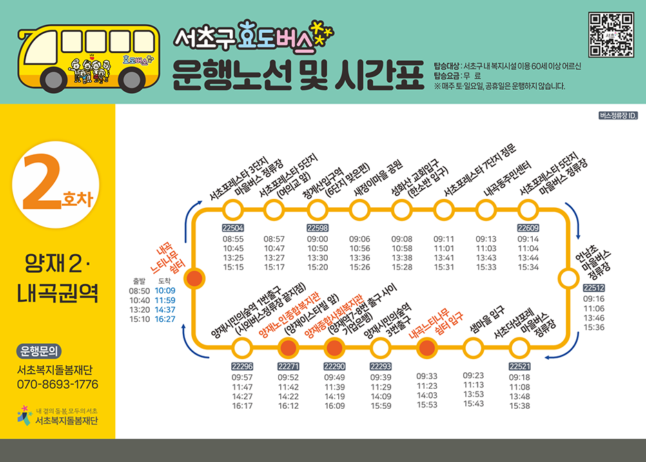 2호차 효도버스 안내