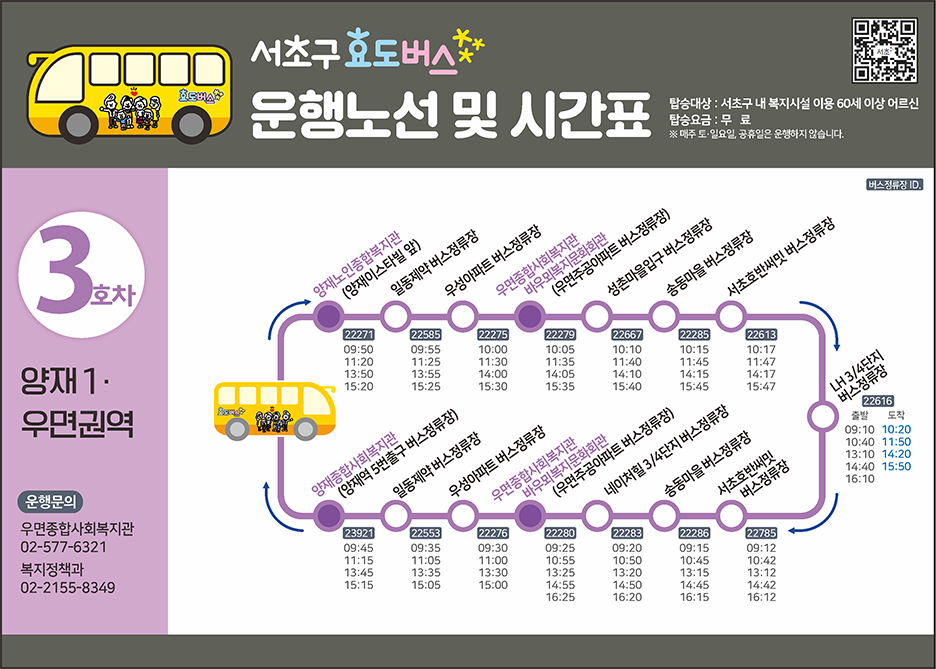 3호차 효도버스 안내