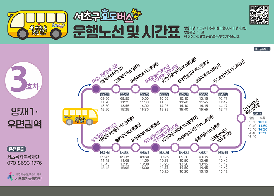 3호차 효도버스 안내