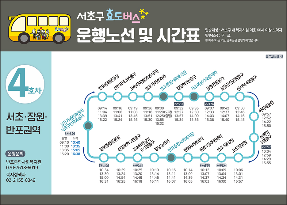 4호차 효도버스 안내