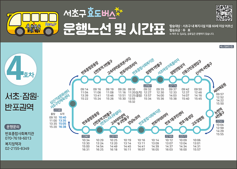 4호차 효도버스 안내