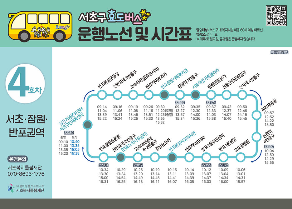 4호차 효도버스 안내
