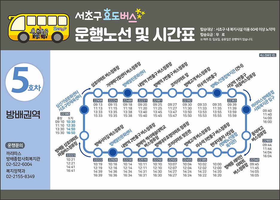 5호차 효도버스 안내