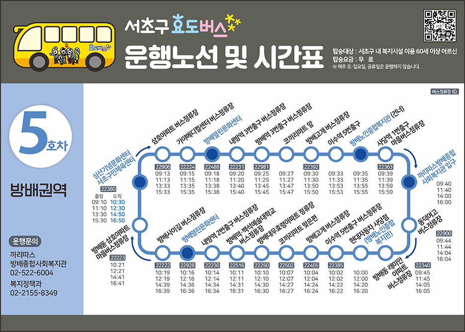 5호차 효도버스 안내