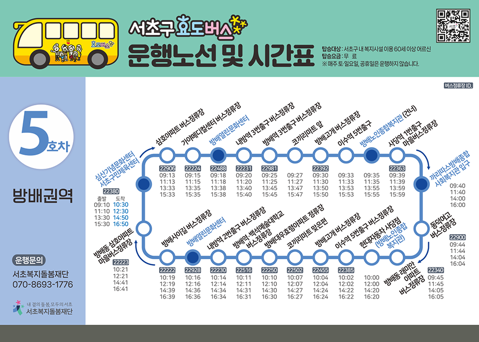 5호차 효도버스 안내