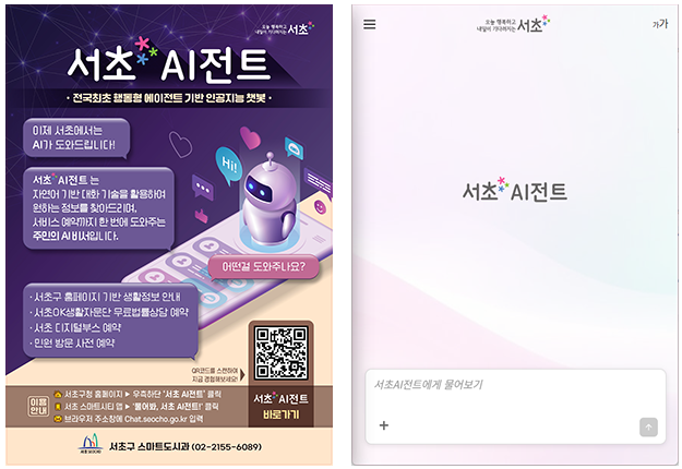 서초 AI 포스터 섬네일 및 챗봇 AI전트 화면