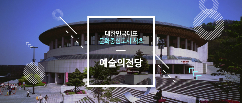 대한민국대표 문화중심도시 서초 - 예술의 전당