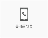 휴대폰 인증