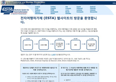 전자여행허가제 (ESTA) 사이트 메인화면