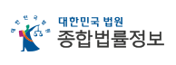 종합법률정보