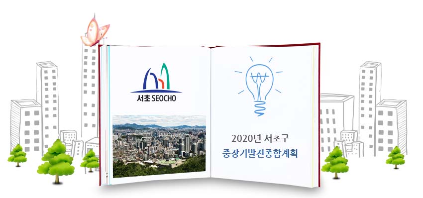 2020년 서초구 중장기발전종합계획