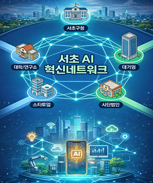 서초 AI 혁신네트워크