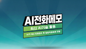 AI전화메모