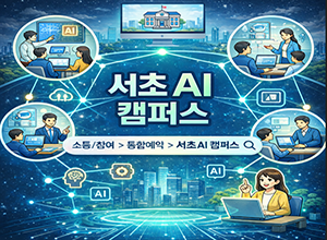 서초 AI 캠퍼스(주민 AI교육 통합관리 시스템)