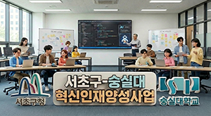 서초구-숭실대 지역지능화 혁신인재양성사업