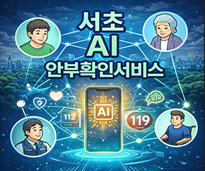 서초 AI 안부확인서비스