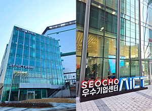 서초AICT 우수기업센터 운영