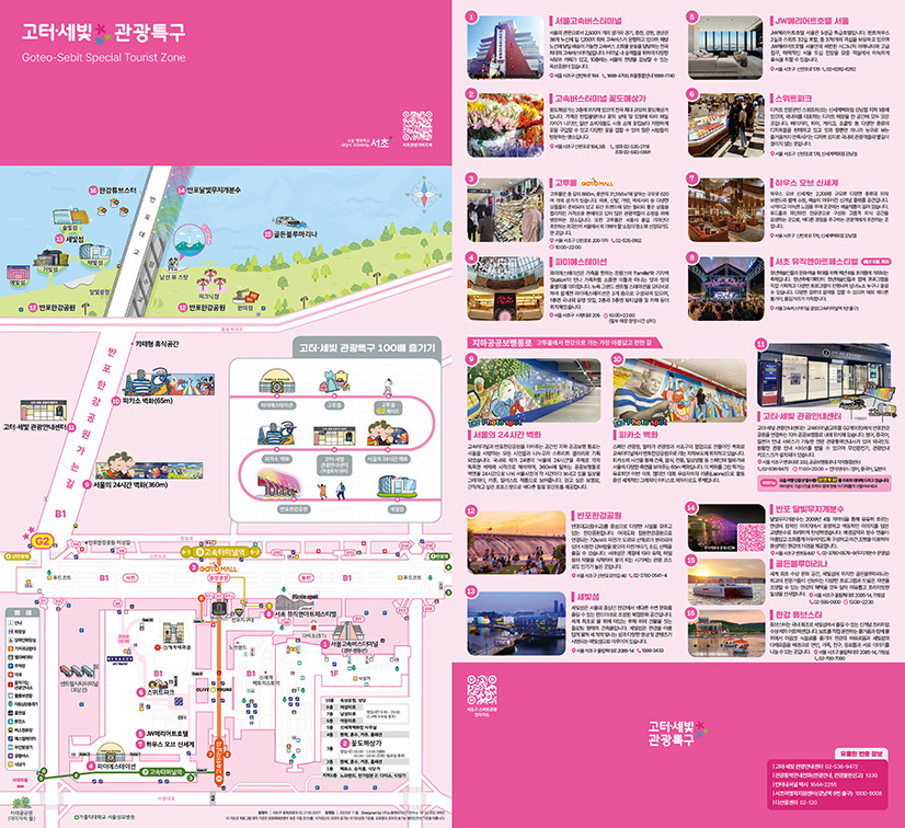 고터·세빛 관광특구 안내지도