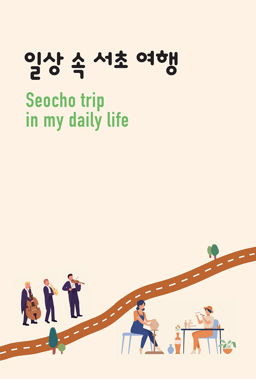 일상 속 서초 여행 Seocho trip in my daily life