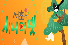 서초시니어넷 유튜브 채널 화면