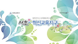 서초혁신교육지구 썸네일