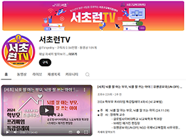 서초런TV 섬네일