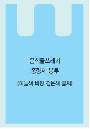 음식물쓰레기 종량제 봉투(하늘색 바탕 검은색 글씨)