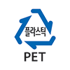 플라스틱 PET